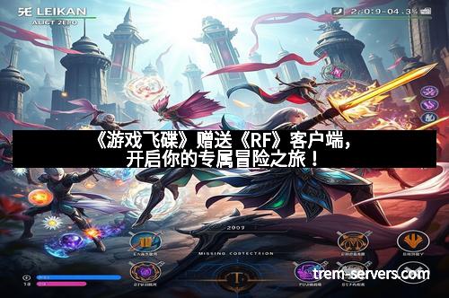 《游戏飞碟》赠送《RF》客户端，开启你的专属冒险之旅！